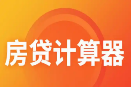 免费的房贷计算器app