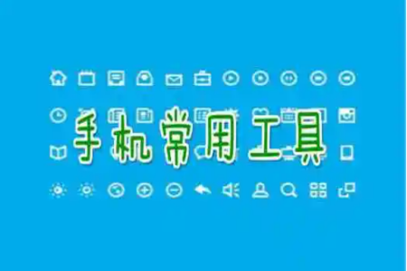 实用小型工具大全
