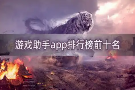游戏助手软件排行榜