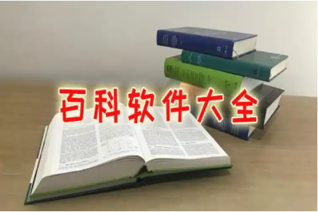百科全书的软件有哪些