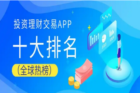理财app下载排行榜
