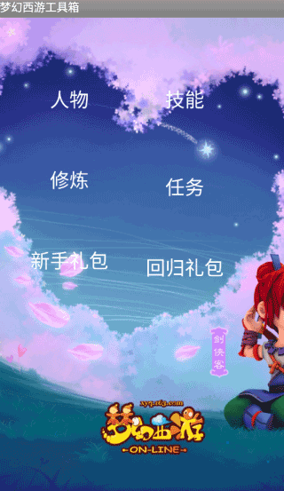 梦幻西游工具箱怎么用?