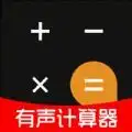 有声计算器最新手机版下载 v1.0.0