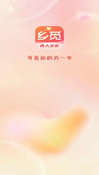 乡觅交友软件最新版下载图片1