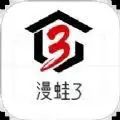 漫蛙3下载官方app最新版本2025 v1.1