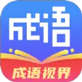 成语视界软件安卓版下载 v1.0.0