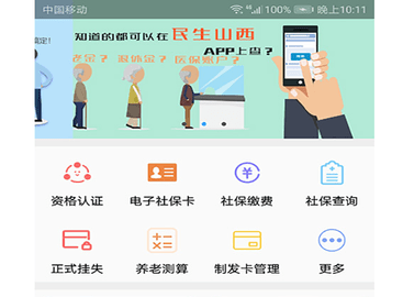 民生山西2025最新版