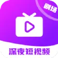 深夜短视频app大全免费下载 v1.6.6.2