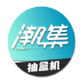 潮集抽盒机软件免费版下载 v3.1.94