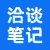 洽谈笔记软件最新版下载 v1.0.1