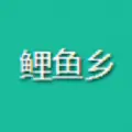 鲤鱼乡手机版2025年新款下载 v1.1.1003