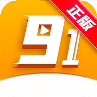 91视频2025最新版 v2.8.5