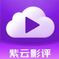 紫云影评软件免费版下载 v1.2.2