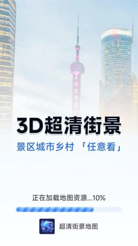 超清街景地图手机版免费下载图片1