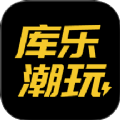 库乐潮玩最新手机版下载 v1.0.0