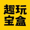 趣玩宝盒短剧官方手机版下载 v1.0.5