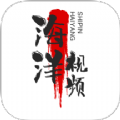 海洋视频下载安装手机版免费app v1.1