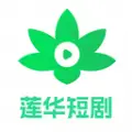 莲华短剧下载官方正版 v1.4.0.4