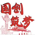 国创筑梦共富工程专属聊天软件免费版下载2025 v1.0.0