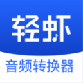 轻虾音频转换器软件官方下载 v1.0.0