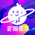 套圈星球官方安卓版 v1.0.5