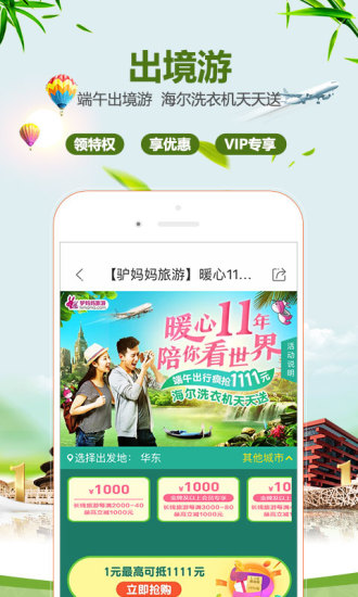 驴妈妈旅游app
