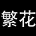 繁花漫画app官方下载最新章节免费 v0.1.5