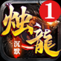 湘逢烛龙沉默