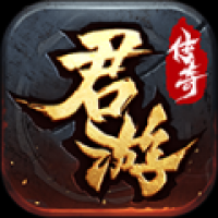 君游传奇官方版下载网址