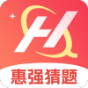 惠强猜题最新手机版下载 v1.0.0