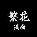 繁华漫画app官方正版下载 v0.2.4