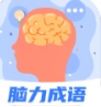 脑力成语app下载最新版 v1.0.0