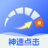 神速点击软件最新版下载 v2.0.1