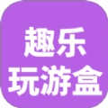 4339趣乐玩游盒最新手机版下载 v1.0.2