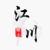 江川社区官方手机版下载 v1.0.7