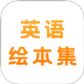 有声英语绘本集app官方版 v1.1