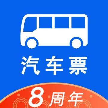 汽车票网上订票2025最新下载