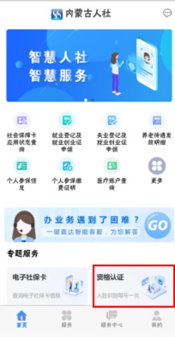 内蒙古人社网上办事大厅APP