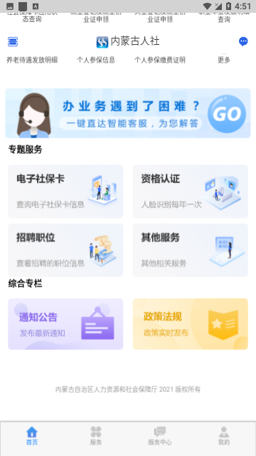 内蒙古人社网上办事大厅APP