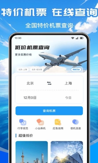 低价航班查软件官方正版下载图片1