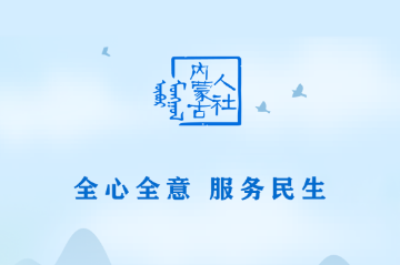 内蒙古人社网上办事大厅APP