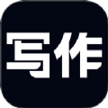 笔神写作软件最新版下载 v1.0.0