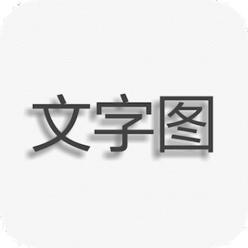 文字图片制作app手机版下载