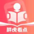 胖虎看点小说软件免费版下载 v2.1.1