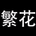 繁花漫画下载免费正版安装 v0.1.5
