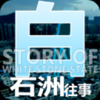 白石洲往事