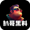 扒哥黑料免费下载app最新版 v1.2.8