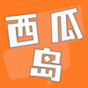 西瓜岛交友最新手机版下载 v1.0.0