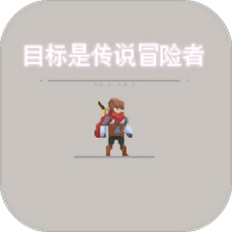 目标是传说级冒险者官方版