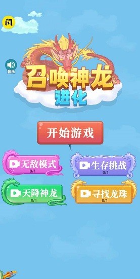 召唤神龙进化版免广告版 召唤神龙进化版下载